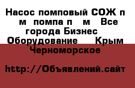 Насос помповый СОЖ п 25м, помпа п 25м - Все города Бизнес » Оборудование   . Крым,Черноморское